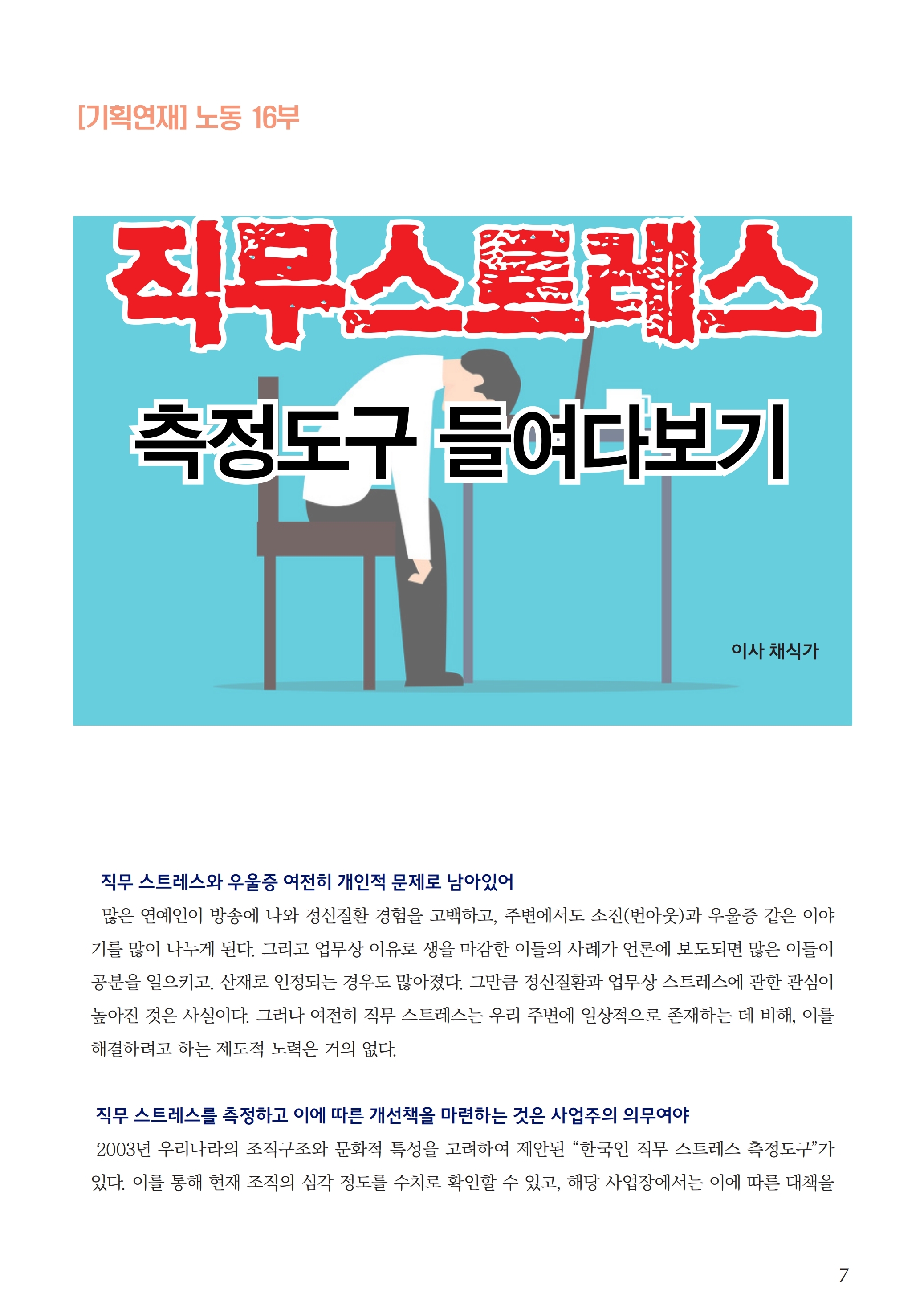 2311 (7) [기획연재-노동16] 직무스트레스 측정도구 살펴보기 (23년 11월).jpg